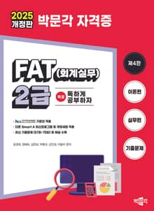 2025 독공 FAT(회계실무) 2급