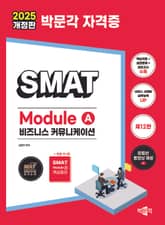 2025 박문각 SMAT Module A 비즈니스 커뮤니케이션 표지 이미지