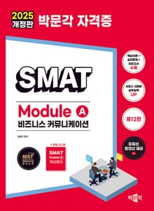 2025 박문각 SMAT Module A 비즈니스 커뮤니케이션