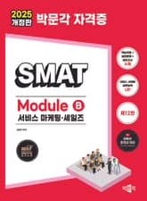 2025 박문각 SMAT Module B 서비스 마케팅·세일즈 표지 이미지