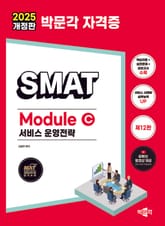 2025 박문각 SMAT Module C 서비스 운영전략 표지 이미지