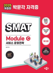 2025 박문각 SMAT Module C 서비스 운영전략