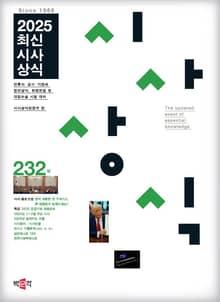 최신시사상식 232집