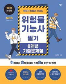 2025 최신판 박문각 취밥러 위험물기능사 필기 8개년 기출문제집
