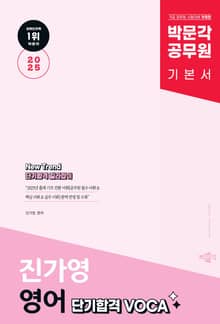 2025 박문각 공무원 New Trend 진가영 영어 단기합격 VOCA(어휘)