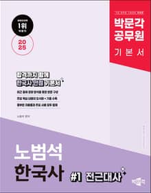 2025 박문각 공무원 노범석 한국사(전2권)