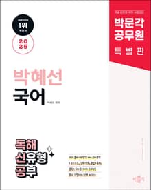 2025 박혜선 국어 독해 신유형 공부(독해신공)