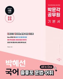 2025 박문각 공무원 박혜선 국어 출좋포 문법·어휘 All In One
