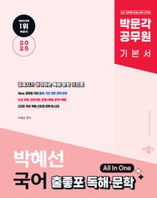 2025 박문각 공무원 박혜선 국어 출좋포 독해·문학