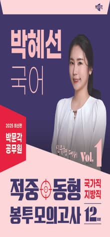 2025 박문각 공무원 박혜선 국어 적중동형 국가직·지방직 봉투 모의고사 vol.1