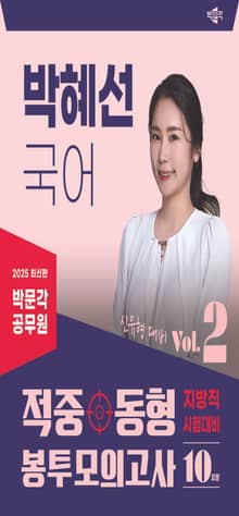 2025 박문각 공무원 박혜선 국어 적중동형 봉투모의고사 Vol.2