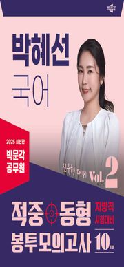 2025 박문각 공무원 박혜선 국어 적중동형 봉투모의고사 Vol.2