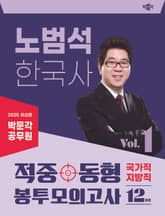2025 박문각 공무원 노범석 한국사 적중동형 국가직·지방직 봉투모의고사 Vol.1 표지 이미지