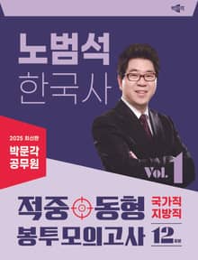 2025 박문각 공무원 노범석 한국사 적중동형 국가직·지방직 봉투모의고사 Vol.1