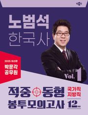 2025 박문각 공무원 노범석 한국사 적중동형 국가직·지방직 봉투모의고사 Vol.1