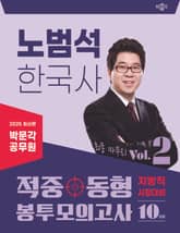 2025 박문각 공무원 노범석 한국사 적중동형 봉투모의고사 Vol.2 표지 이미지