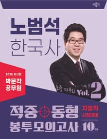 2025 박문각 공무원 노범석 한국사 적중동형 봉투모의고사 Vol.2