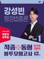 2025 박문각 공무원 강성빈 행정법총론 적중동형 국가직·지방직 봉투 모의고사 vol.1