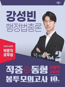 2025 박문각 공무원 강성빈 행정법총론 적중동형 봉투모의고사 Vol.2