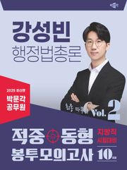 2025 박문각 공무원 강성빈 행정법총론 적중동형 봉투모의고사 Vol.2