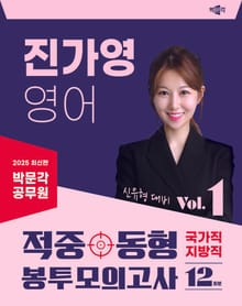 2025 박문각 공무원 진가영 영어 적중동형 국가직·지방직 봉투모의고사 Vol.1