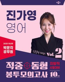 2025 박문각 공무원 진가영 영어 적중동형 봉투모의고사 Vol.2