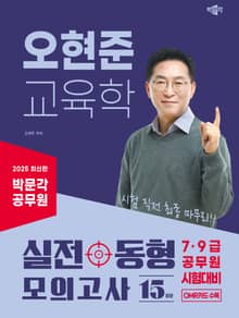 2025 박문각 공무원 오현준 교육학 실전동형 모의고사