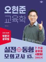 2025 박문각 공무원 오현준 교육학 실전동형 모의고사