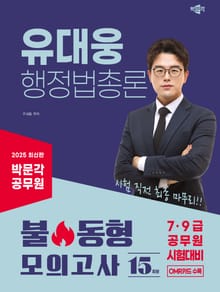 2025 박문각 공무원 유대웅 행정법총론 불 동형 모의고사