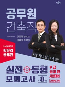 2026 박문각 공무원 건축직 실전 동형 모의고사