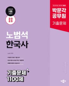 2025 박문각 공무원 노범석 한국사 기출문제 1100제