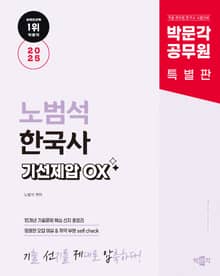 2025 박문각 공무원 노범석 한국사 기선제압 OX