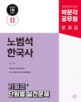 2025 박문각 공무원 노범석 한국사 기필코 단원별 실전문제 표지 이미지