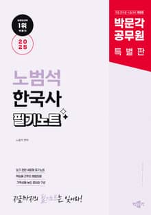 2025 박문각 공무원 노범석 한국사 필기노트