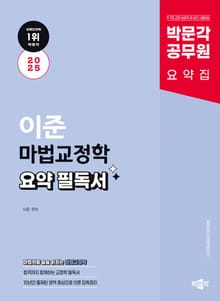 2025 박문각 공무원 이준 마법교정학 요약 필독서