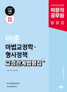 2025 박문각 공무원 이준 마법교정학·형사정책 교정관계법령집