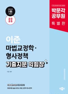 2025 박문각 공무원 이준 마법교정학·형사정책 기출지문 익힘장