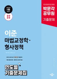 2025 박문각 공무원 이준 마법교정학·형사정책 연도별 기출문제집