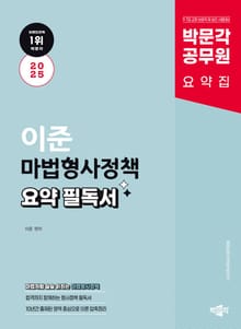 2025 박문각 공무원 이준 마법형사정책 요약 필독서