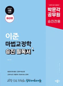 박문각 공무원 이준 마법교정학 승진 필독서