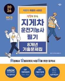 2026 지게차운전기능사 8개년 기출문제집