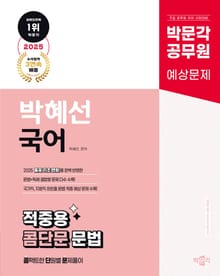 2025 박문각 공무원 박혜선 국어 콤단문 독해(콤팩트한 단원별 문제풀이)