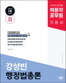 개정2판 | 2025 박문각 공무원 강성빈 행정법총론 기본 이론서