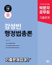 2025 박문각 공무원 강성빈 행정법총론 기출문제집(전2권)