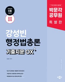 2025 박문각 공무원 강성빈 행정법총론 기출지문 OX