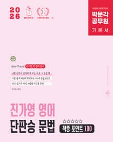 개정4판 | 2026 박문각 공무원 진가영 영어 단판승 문법 적중 포인트 100