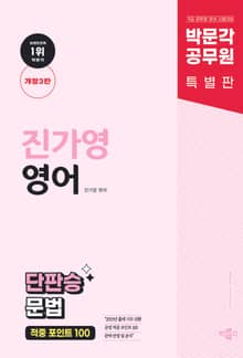 개정3판 | 2025 박문각 공무원 New Trend 진가영 영어 단판승 문법 적중 포인트 100