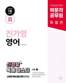 2025 박문각 공무원 진가영 영어 신경향 독해 마스터 시즌 1
