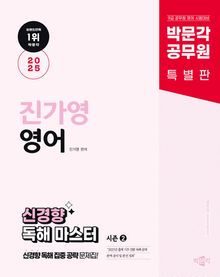 2025 박문각 공무원 진가영 영어 신경향 독해 마스터 시즌 2