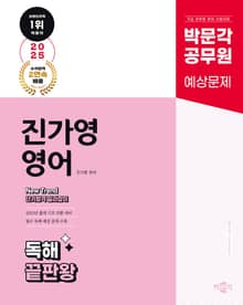 2025 박문각 공무원 New Trend 진가영 영어 독해 끝판왕(독판왕)